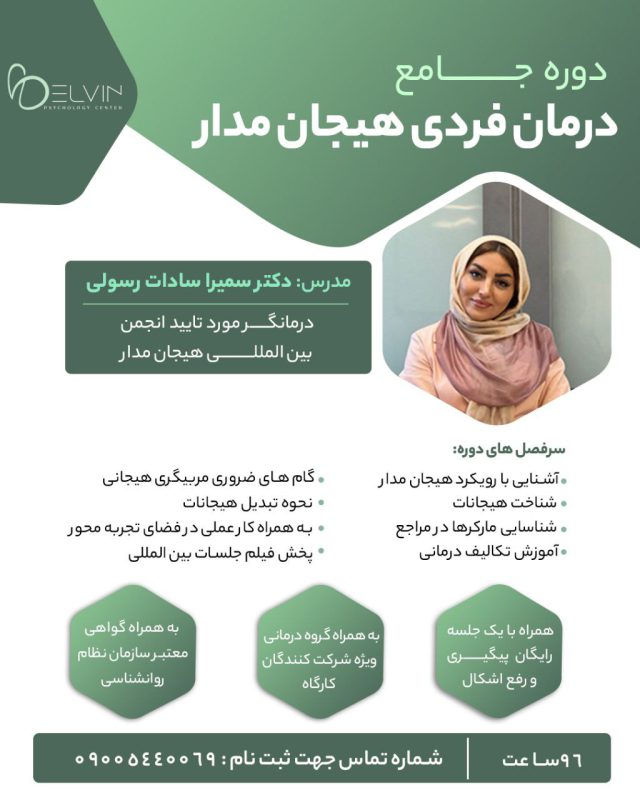 درمان فردی هیجان مدار